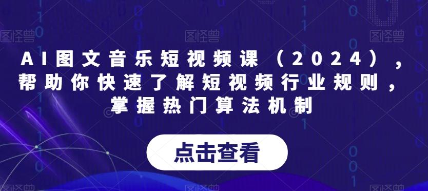 AI图文音乐短视频课(2024),帮助你快速了解短视频行业规则，掌握热门算法机制_就是爱分享