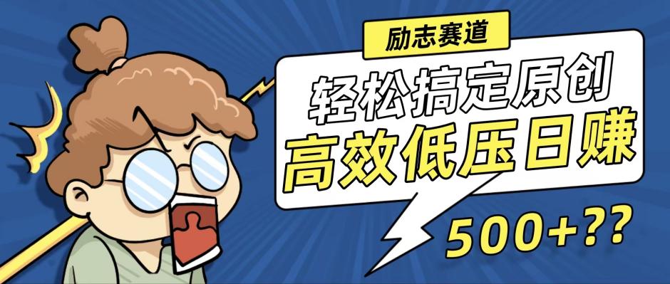 新玩法来袭，轻松搞定高原创视频，高效低压日赚500+！_就是爱分享