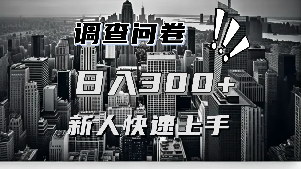 【快速上手】调查问卷项目分享，一个问卷薅多遍，日入二三百不是难事！_就是爱分享