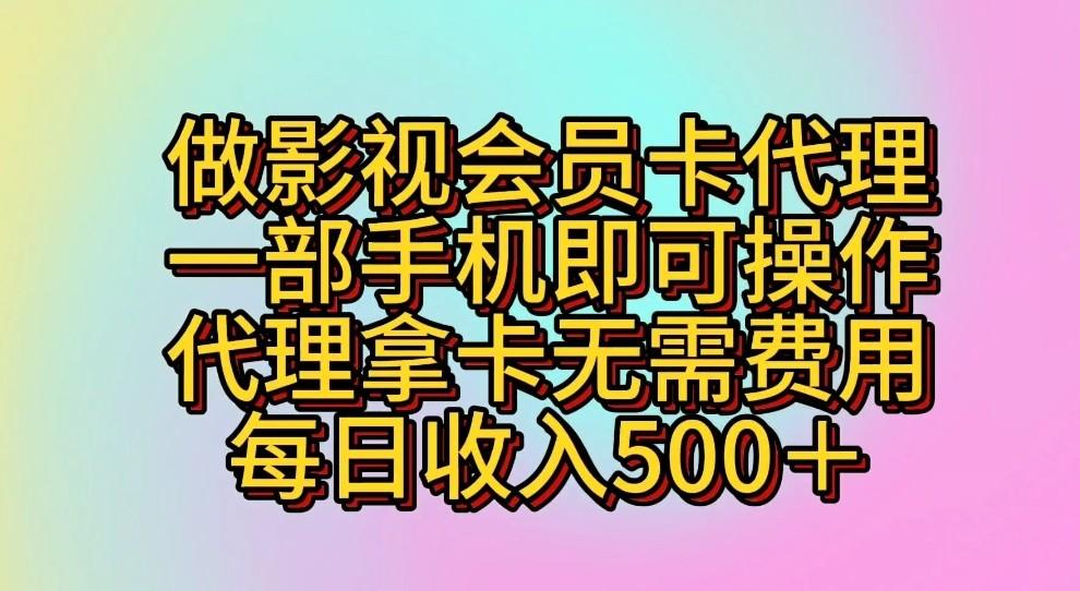 做影视会员卡代理，一部手机即可操作，代理拿卡无需费用，每日收入500＋_就是爱分享