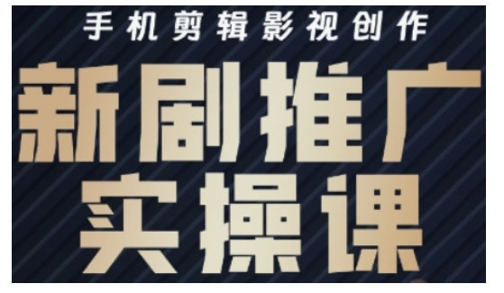 影视短剧号运营与剪辑实战全攻略，手机剪辑影视创作，新剧推广实操课_就是爱分享
