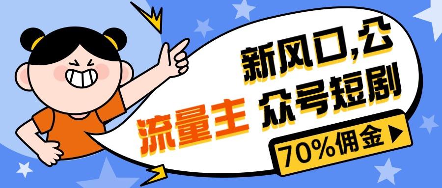 新风口公众号项目， 流量主短剧推广，佣金70%左右，新手小白可上手_就是爱分享