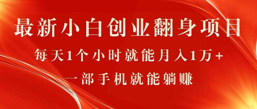 最新小白创业翻身项目，每天1个小时就能月入1万+，0门槛，一部手机就能…_就是爱分享