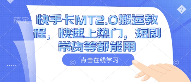 快手卡MT2.0搬运教程，快速上热门，短剧带货等都能用_就是爱分享