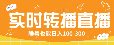 24小时实时转播别人红包小游戏直播间，睡着也能日入100-300【全套教程工具免费】_就是爱分享