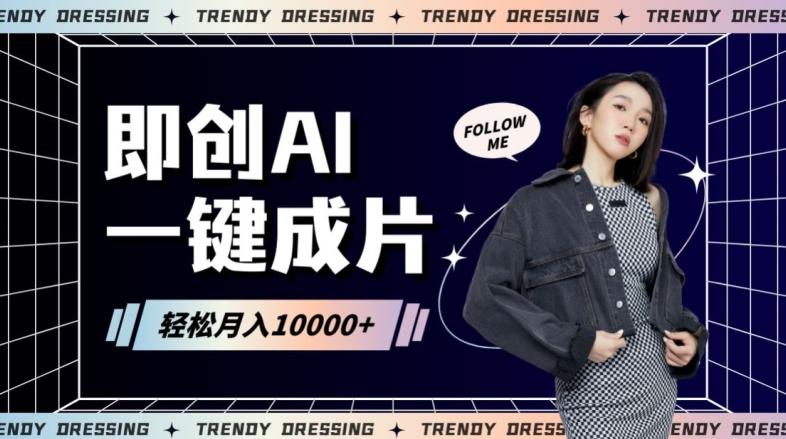 即创AI一键原创带货，一分钟一条作品快速爆单，日收4位数【揭秘】_就是爱分享