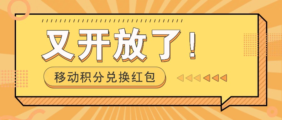 移动积分兑换红包又开放了！，发发朋友圈就能捡钱的项目，，一天几百_就是爱分享