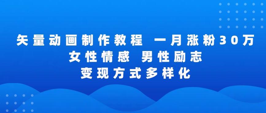 矢量动画制作全过程，全程录屏，让你的作品收获更多点赞和粉丝【揭秘】_就是爱分享