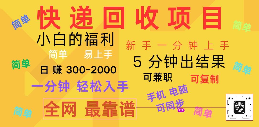 快递回收项目，电脑/手机通用，小白一分钟出结果，可复制，可长期干，日赚300~2000_就是爱分享