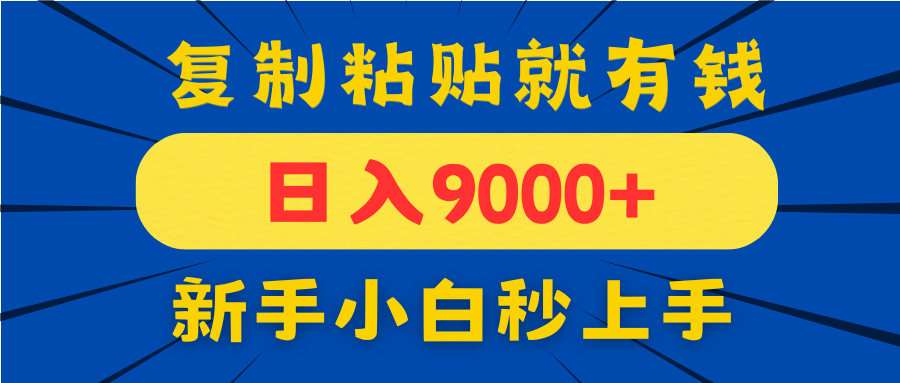 手机发评论就有收益，一单10元日入9000+，新手小白复制粘贴秒上手_就是爱分享