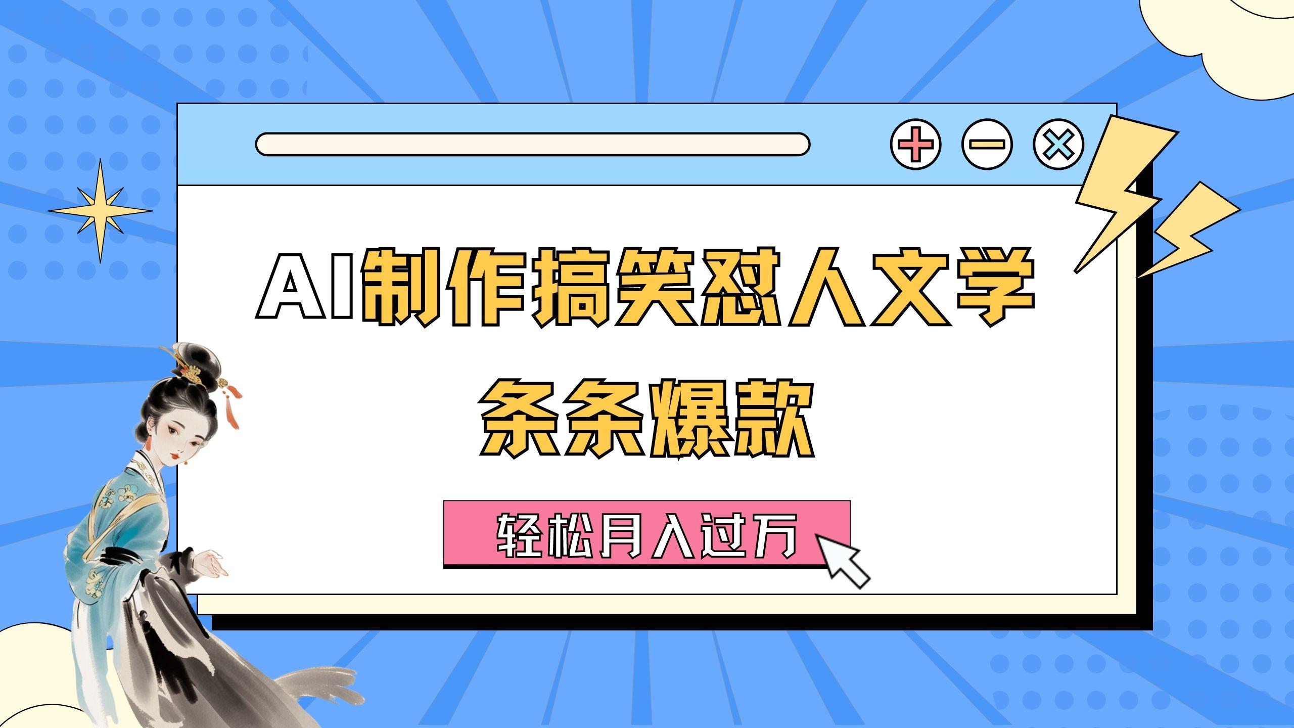 AI制作搞笑怼人文学 条条爆款 轻松月入过万-详细教程_就是爱分享