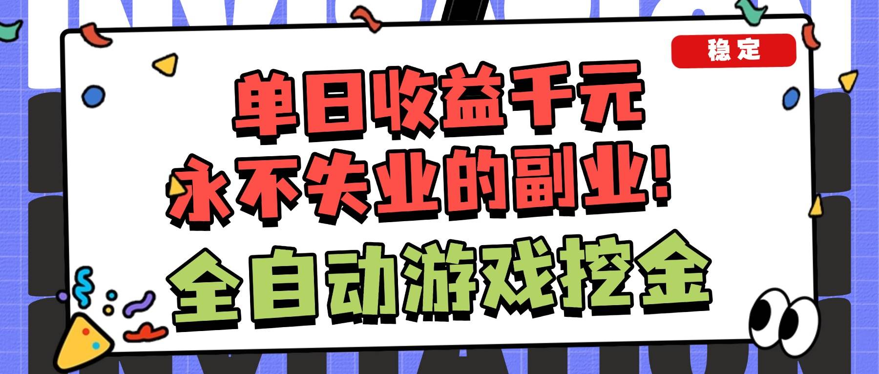 （16668期）全自动游戏项目，日收益1000+，可批量，小白轻松上手！_就是爱分享
