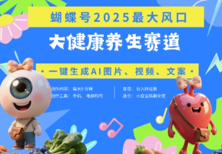 蝴蝶号器官养生赛道+豆包，AI快速产出爆款视频，起号快，带货超级猛，日入四位数_就是爱分享
