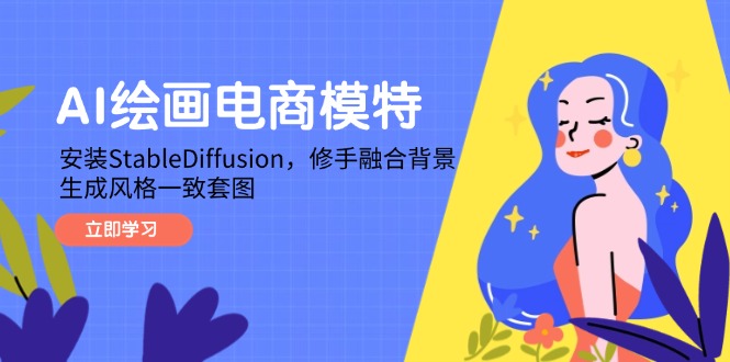 AI绘画电商模特，安装StableDiffusion，修手融合背景，生成风格一致套图_就是爱分享