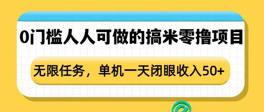 0门槛人人可做的搞米零撸项目，无限任务，单机一天闭眼收入50+_就是爱分享