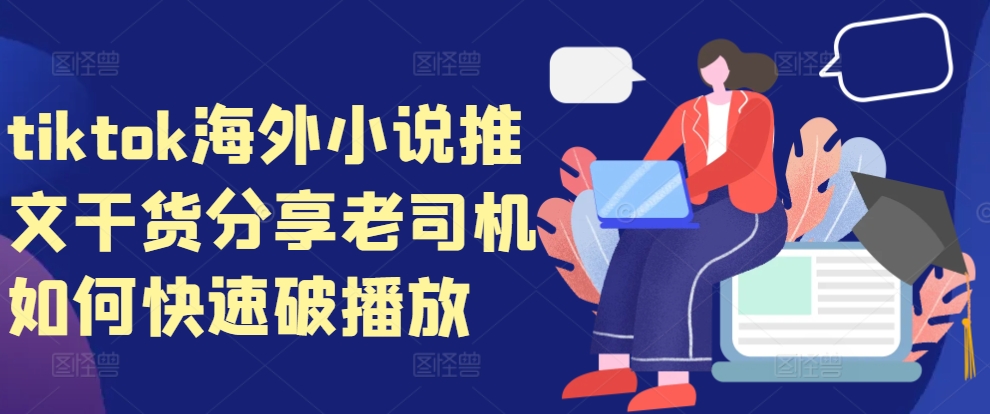 tiktok海外小说推文干货分享，老司机如何快速破播放_就是爱分享