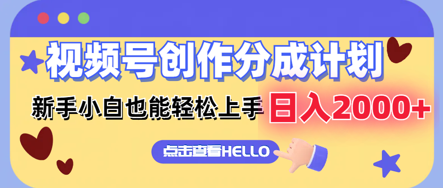 视频号创作分成计划  新手小白也能轻松上手 无脑搬运简单操作 日入2000+_就是爱分享