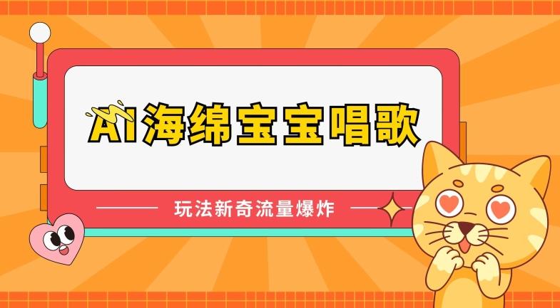 AI海绵宝宝唱歌，玩法新奇，流量爆炸【揭秘】_就是爱分享