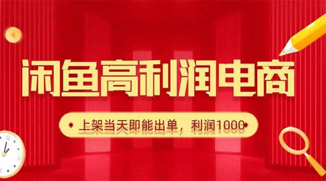 （16286期）闲鱼卖爆款货源，每天利润1000，上架即出单_就是爱分享