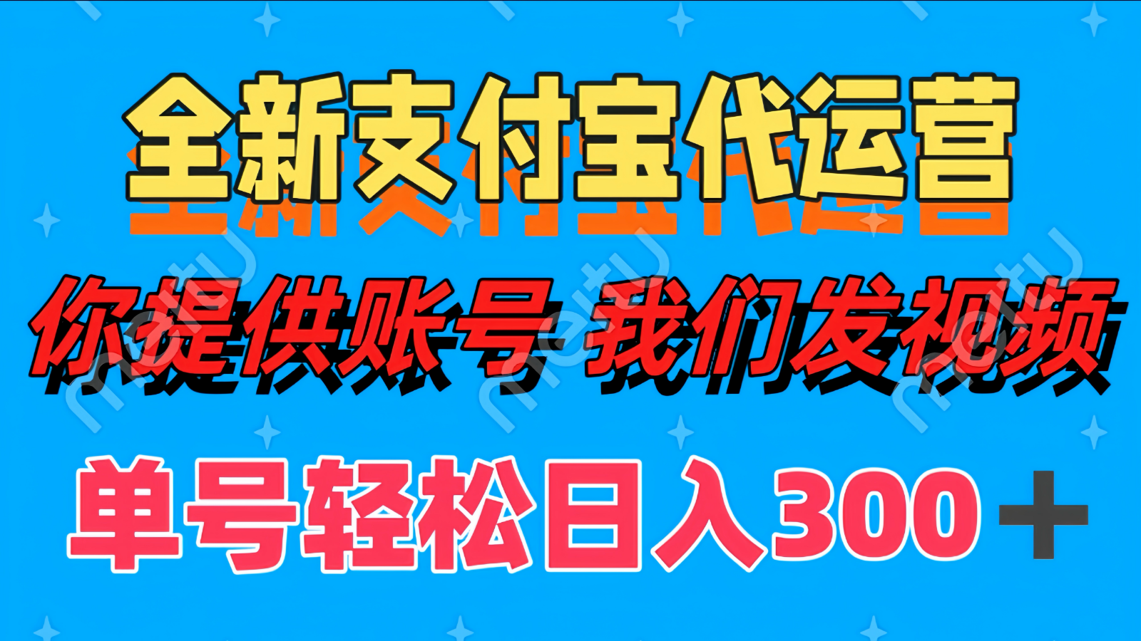 单号轻松日入300+ 全新支付宝代运营你提供账号 我们发视频_就是爱分享