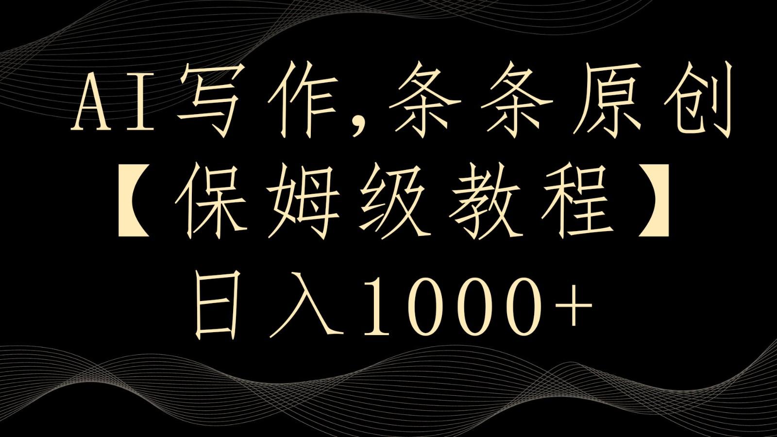 AI写作4.0，条条原创，多平台发布，轻松日入1000+_就是爱分享
