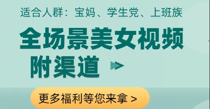 全场景美女视频制作，附渠道，当天变现【揭秘】_就是爱分享