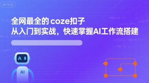 全网最全的coze扣子从入门到实战，快速掌握AI工作流搭建_就是爱分享