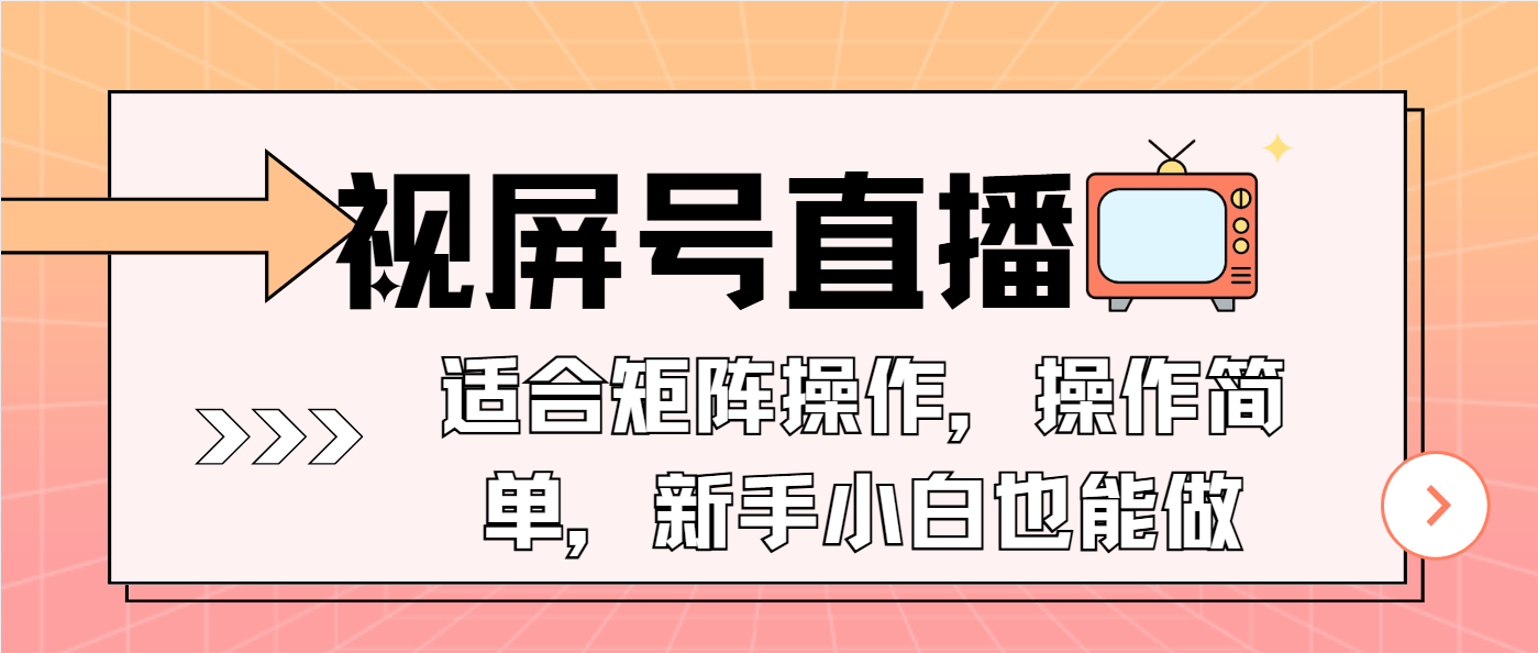 视屏号直播，适合矩阵操作，操作简单， 一部手机就能做，小白也能做，…_就是爱分享
