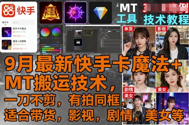 9月最新快手卡魔法+MT搬运技术，一刀不剪，有拍同框，适合带货，影视，剧情，美女等_就是爱分享