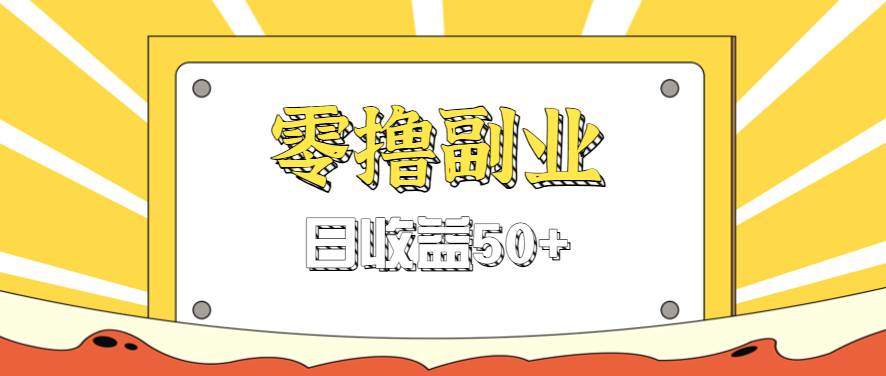 闲鱼零撸薅羊毛，官方活动，拉人进群0.6-1.2元一个，进群就给。_就是爱分享