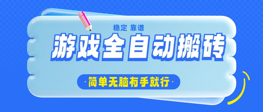 游戏全自动搬砖，轻松日入1000+，简单无脑有手就行_就是爱分享