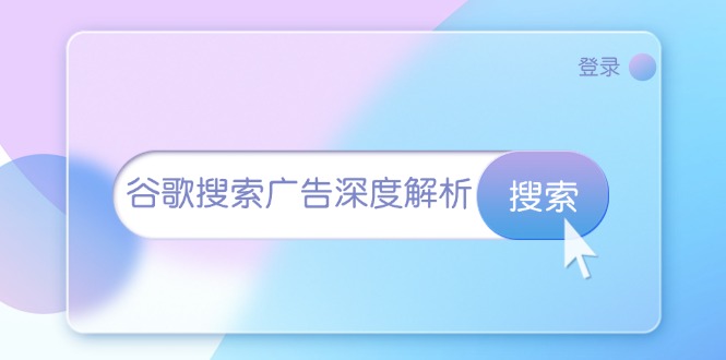谷歌搜索广告深度解析：从开户到插件安装，再到询盘转化与广告架构解析_就是爱分享