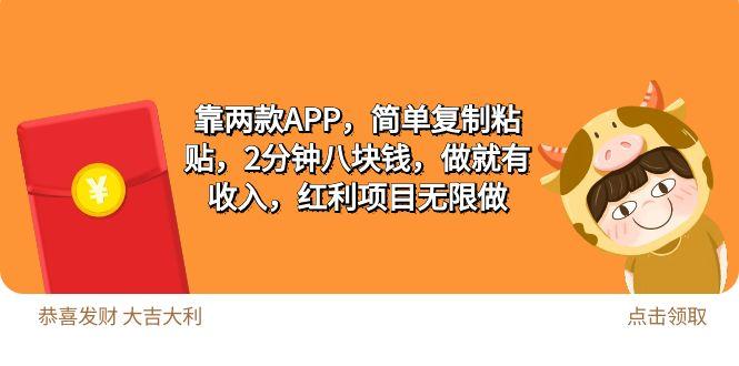 (9990期)2靠两款APP，简单复制粘贴，2分钟八块钱，做就有收入，红利项目无限做_就是爱分享