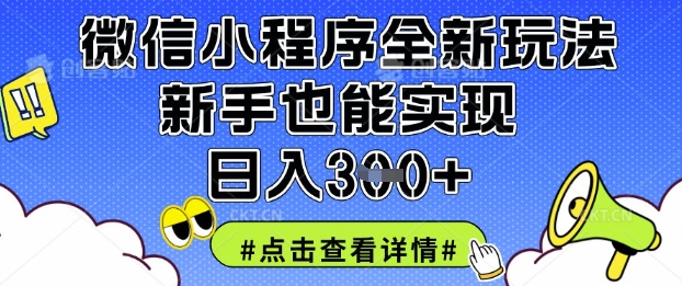 微信小程序全新玩法，新手也能实现日入3张【揭秘】_就是爱分享