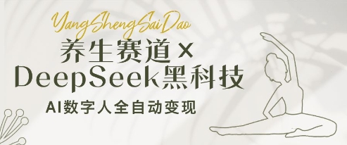 养生赛道+DeepSeek黑科技：AI数字人全自动变现，小白也能月入过W_就是爱分享