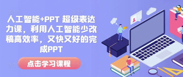 人工智能+PPT 超级表达力课，利用人工智能少改稿高效率，又快又好的完成PPT_就是爱分享