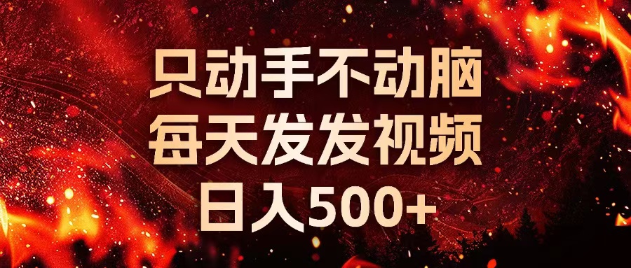 种草平台发短视频，只动手不动脑，每天发发视频，日入500+_就是爱分享