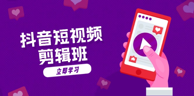 抖音短视频剪辑班：从文案到配音：抖音文字动画短视频制作秘籍_就是爱分享