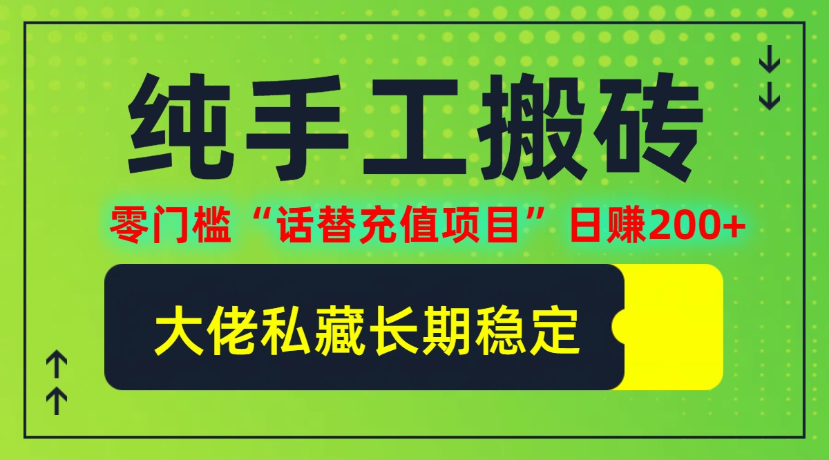 纯搬砖零门槛“话替充值项目”日赚200+(大佬私藏)【揭秘】_就是爱分享