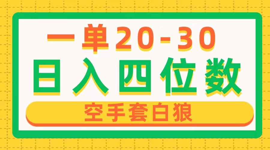 一单利润20-30，日入四位数，空手套白狼，只要做就能赚，简单无套路_就是爱分享