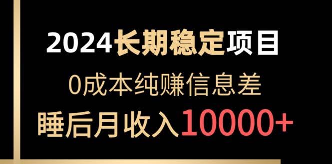 2024稳定项目 各大平台账号批发倒卖 0成本纯赚信息差 实现睡后月收入10000_就是爱分享