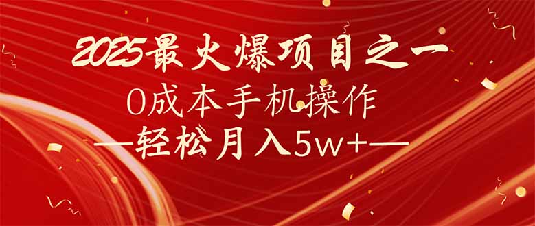 7天赚了2.6万，2025利润超级高！0成本手机操作轻松月入5w+_就是爱分享