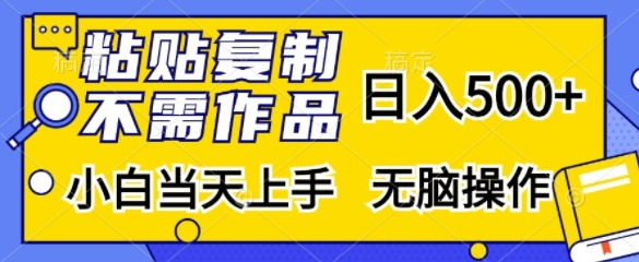 粘贴复制，无需作品，日入500+，小白当天上手，无脑操作_就是爱分享