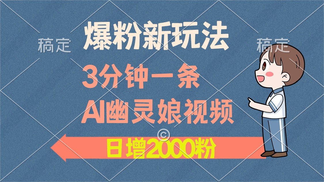 爆粉新玩法，3分钟一条AI幽灵娘视频，日涨2000粉丝，多种变现方式_就是爱分享