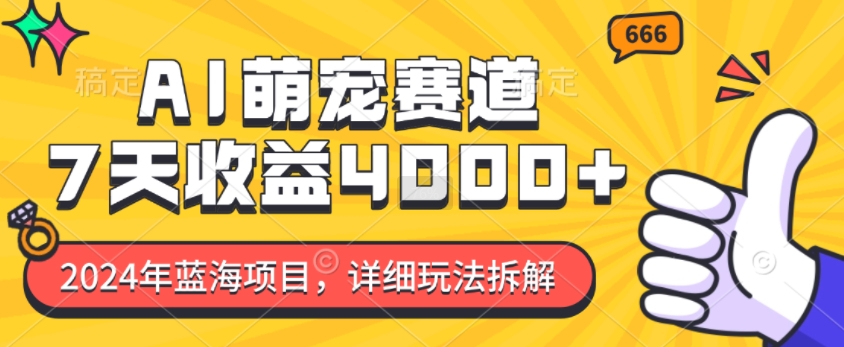 2024年蓝海项目，AI萌宠赛道，7天收益4k，详细玩法拆解_就是爱分享