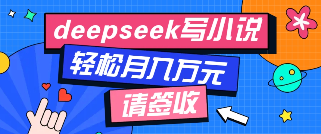 利用Deepseek写小说，零门槛AI小说创作全攻略，新手也能轻松学会提升收入_就是爱分享
