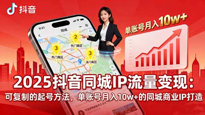（16000期）2025同城IP流量变现：可复制的起号方法，单账号月入10w+的同城商业IP打造_就是爱分享