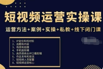 短视频运营实操课，运营方法+案例+实操+私教+线下闭门课_就是爱分享