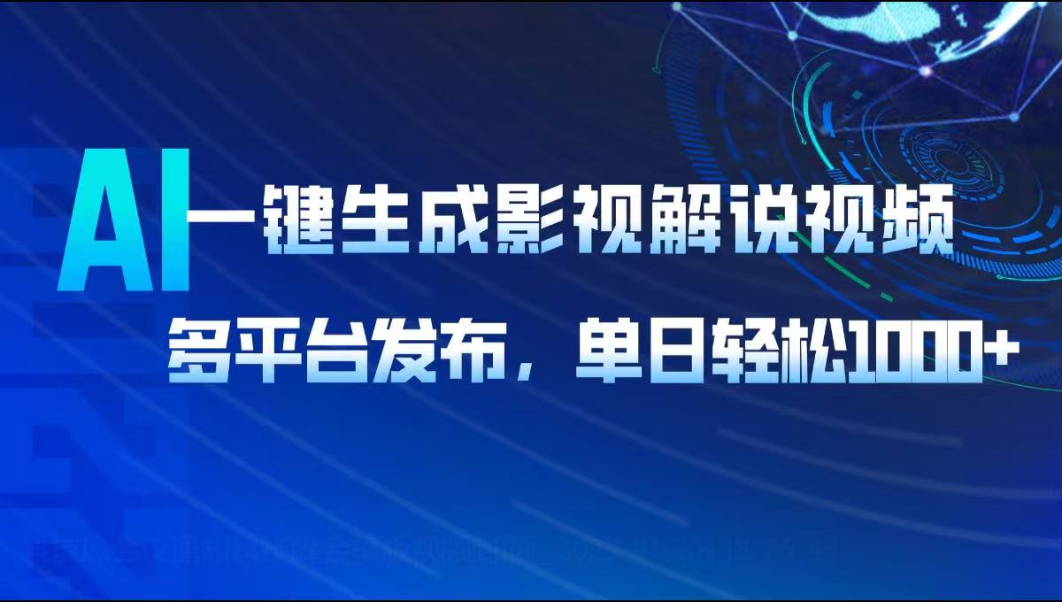 AI一键生成影视解说视频，多平台发布，轻松日入1000+_就是爱分享