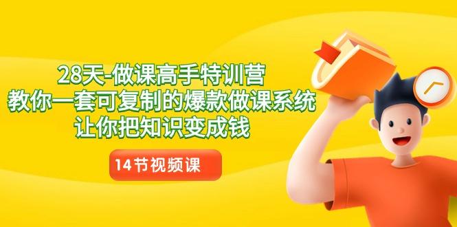 28天-做课高手特训营，教你一套可复制的爆款做课系统，让你把知识变成钱_就是爱分享